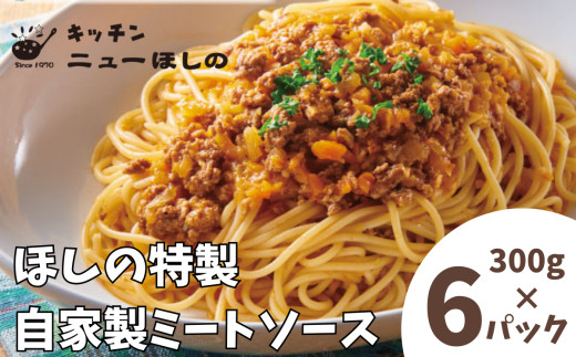 キッチンニューほしの&nbsp;&nbsp;自家製ミートソース&nbsp;300g×6パック　