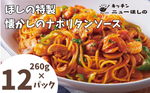 キッチンニューほしの&nbsp;&nbsp;懐かしのナポリタンソース260g×12パック　