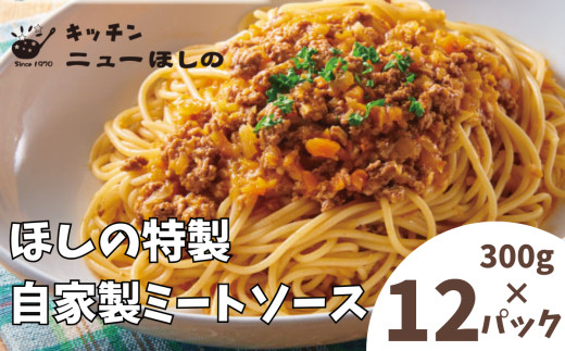 キッチンニューほしの&nbsp;&nbsp;自家製ミートソース&nbsp;300g×12パック　