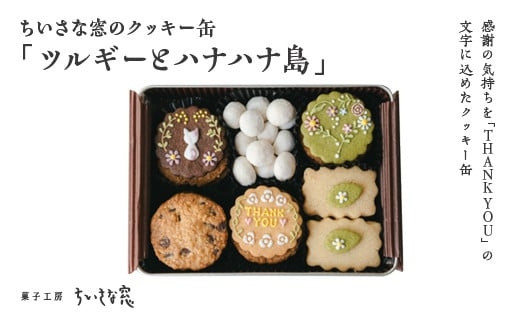 ちいさな窓のクッキー缶「ツルギーとハナハナ島」　