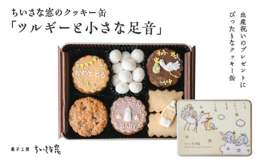 ちいさな窓のクッキー缶「ツルギーと小さな足音」　