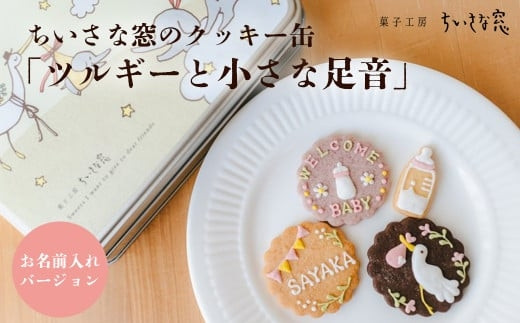 ちいさな窓のクッキー缶「ツルギーと小さな足音」（お名前入れバージョン）　