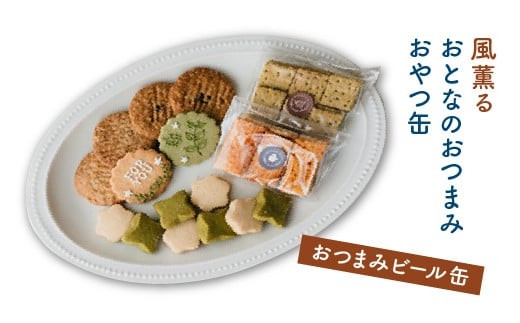 風薫る　おとなのおつまみおやつ缶(おつまみビール缶)　