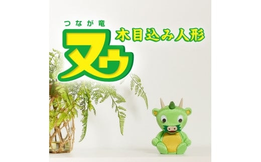 【人形のまち岩槻　曽根人形】木目込み人形&nbsp;さいたま市PRキャラクター&nbsp;つなが竜&nbsp;ヌゥ【11100-1365】