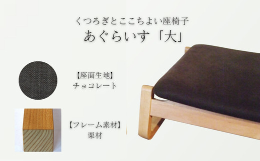 〈星亀椅子工房〉あぐらいす　大　栗材仕様　chocolate&nbsp;チョコレート【11100-1264-5】