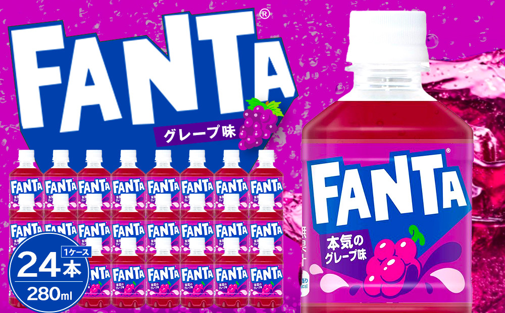 ファンタグレープ&nbsp;280mlPET×24本　【11100-0525】リフレッシュ&nbsp;炭酸飲料&nbsp;ぶどう&nbsp;ケース&nbsp;箱買い&nbsp;まとめ買い&nbsp;備蓄&nbsp;飲料&nbsp;ソフトドリンク&nbsp;ギフト&nbsp;ふるさと納税&nbsp;さいたま市&nbsp;常備&nbsp;差し入れ&nbsp;景品&nbsp;詰め合わせ&nbsp;炭酸&nbsp;人気&nbsp;子供&nbsp;おすすめ