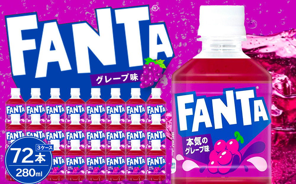 ファンタグレープ&nbsp;280mlPET×24本×3箱　【11100-0527】リフレッシュ&nbsp;炭酸飲料&nbsp;ぶどう&nbsp;ケース&nbsp;箱買い&nbsp;まとめ買い&nbsp;備蓄&nbsp;飲料&nbsp;ソフトドリンク&nbsp;ギフト&nbsp;ふるさと納税&nbsp;さいたま市&nbsp;常備&nbsp;差し入れ&nbsp;景品&nbsp;詰め合わせ&nbsp;炭酸&nbsp;人気&nbsp;子供&nbsp;おすすめ