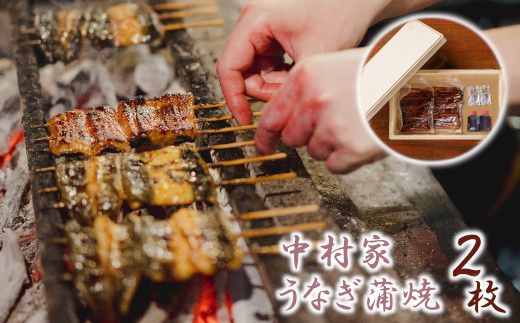 【中村家】浜松産うなぎ　かば焼　2枚入【11100-0150】