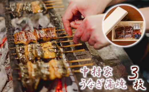【中村家】浜松産うなぎ　かば焼　3枚入【11100-0151】