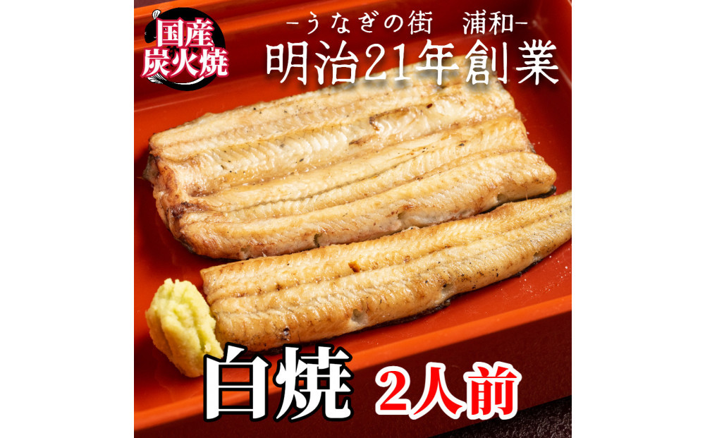 【満寿家】国産うなぎ白焼　2人前【11100-0144】