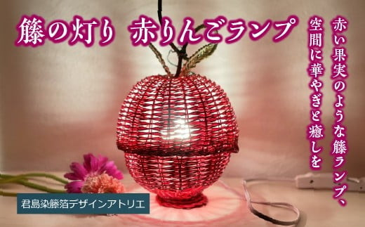 【ハンドメイド】籐の灯り　赤りんごランプ　【11100-2097】
