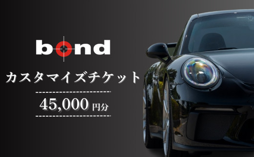 車のカスタマイズチケット　45,000円分　