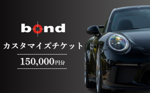 車のカスタマイズチケット　150,000円分　