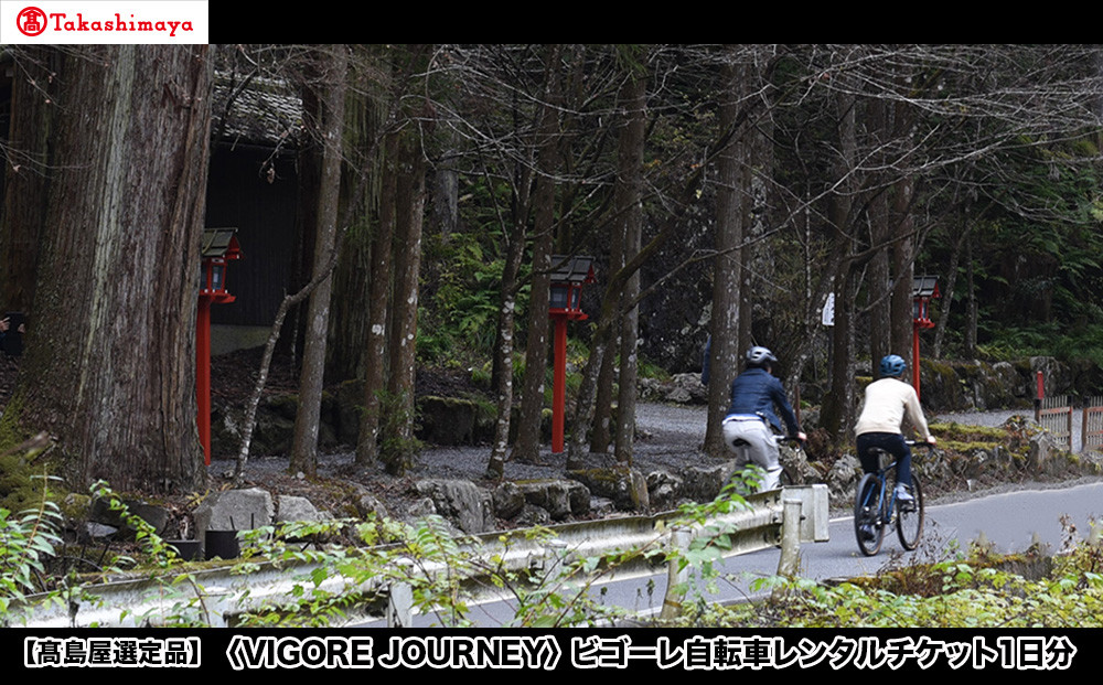 【高島屋選定品】＜VIGORE&nbsp;JOURNEY＞ビゴーレ自転車レンタルチケット1日分［&nbsp;京都&nbsp;ロードバイク&nbsp;自転車&nbsp;ブランド&nbsp;人気&nbsp;おすすめ&nbsp;スポーツ&nbsp;アウトドア&nbsp;ツーリング&nbsp;ブランド&nbsp;メーカー&nbsp;取り寄せ&nbsp;通販&nbsp;ふるさと納税&nbsp;］