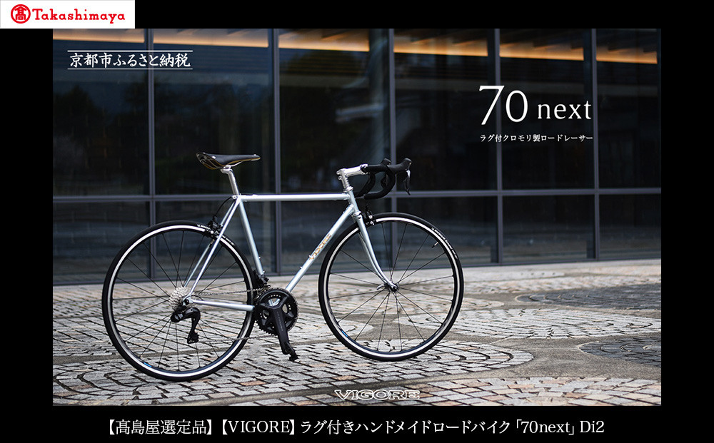 【高島屋選定品】＜VIGORE＞ラグ付きハンドメイドロードバイク「70next」Di2｜京都&nbsp;自転車&nbsp;ロードバイク&nbsp;人気ブランド［&nbsp;自転車&nbsp;ロードバイク&nbsp;クラシカル&nbsp;最先端&nbsp;おすすめ&nbsp;高級&nbsp;スポーツ&nbsp;アウトドア&nbsp;ツーリング&nbsp;サイクリング&nbsp;お取り寄せ&nbsp;通販&nbsp;送料無料&nbsp;ふるさと納税&nbsp;］