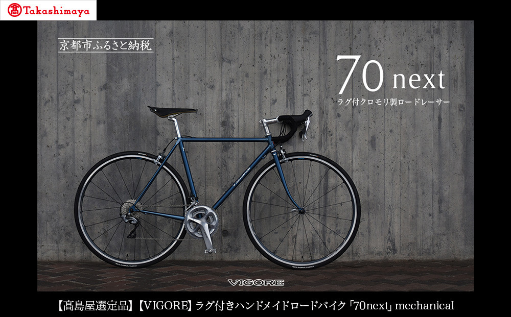 【高島屋選定品】＜VIGORE＞ラグ付きハンドメイドロードバイク「70next」mechanical｜京都&nbsp;自転車&nbsp;ロードバイク&nbsp;人気ブランド［&nbsp;自転車&nbsp;ロードバイク&nbsp;クラシカル&nbsp;最先端&nbsp;おすすめ&nbsp;高級&nbsp;スポーツ&nbsp;アウトドア&nbsp;ツーリング&nbsp;サイクリング&nbsp;お取り寄せ&nbsp;通販&nbsp;送料無料&nbsp;ふるさと納税&nbsp;］