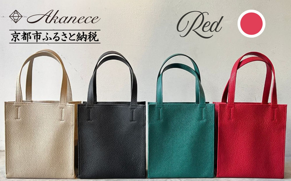 【Akanece】《シュリンクレザー》本革トートバッグ&nbsp;〈レッド〉&nbsp;[&nbsp;京都&nbsp;バッグ&nbsp;ブランド&nbsp;ハンドメイド&nbsp;本革&nbsp;トートバッグ&nbsp;人気&nbsp;おすすめ&nbsp;鞄&nbsp;かばん&nbsp;革&nbsp;レザー&nbsp;手作り&nbsp;クラフト&nbsp;ギフト&nbsp;プレゼント&nbsp;お取り寄せ&nbsp;通販&nbsp;送料無料&nbsp;ふるさと納税&nbsp;]