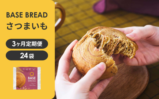 【定期便】〈3ヵ月定期便〉BASE&nbsp;BREAD&nbsp;さつまいも×2　&nbsp;B35000012【11100-2260】