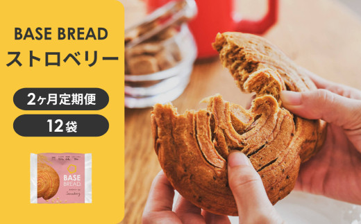 【定期便】〈2ヵ月定期便〉BASE&nbsp;BREAD&nbsp;ストロベリー　B35000014【11100-2265】