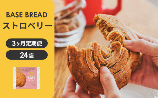 【定期便】〈3ヵ月定期便〉BASE&nbsp;BREAD&nbsp;ストロベリー×2　&nbsp;B35000015【11100-2269】