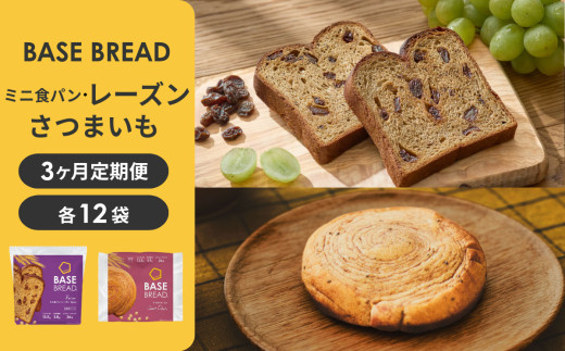 【定期便】〈3ヵ月定期便〉BASE&nbsp;BREAD&nbsp;2種セット(ミニ食パン&nbsp;レーズン・さつまいも)　&nbsp;B35000017【11100-2273】