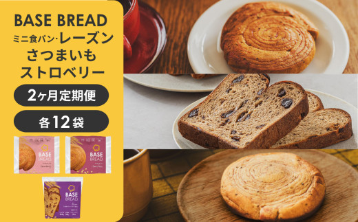 【定期便】〈2ヵ月定期便〉BASE&nbsp;BREAD&nbsp;3種セット(ミニ食パン&nbsp;レーズン・さつまいも・ストロベリー)　&nbsp;B35000018【11100-2275】