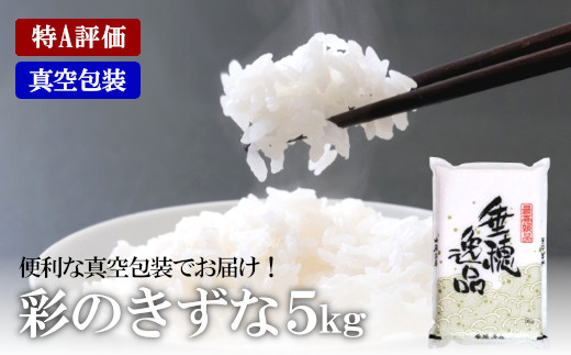 【定期便】特A評価&nbsp;彩のきずな&nbsp;真空包装米&nbsp;5kg　2カ月定期便