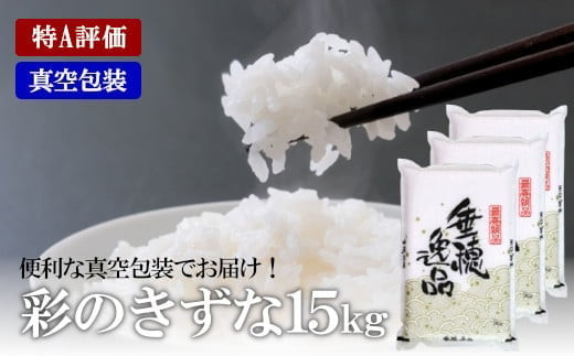 【定期便】【特A評価】彩のきずな　真空包装米　5kg×3袋　2カ月定期便