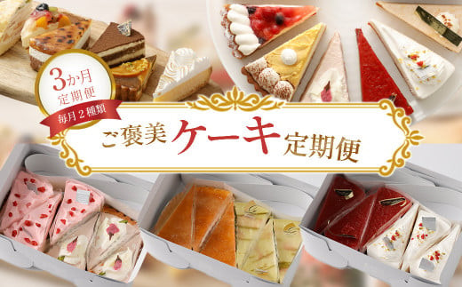 【定期便】【3か月定期便】ご褒美ケーキ定期便&nbsp;-&nbsp;毎月2種類厳選ケーキ7号サイズ6カット半ホール分をお届け&nbsp;-&nbsp;スイーツ好きへのプレゼントや自分へのご褒美に最適