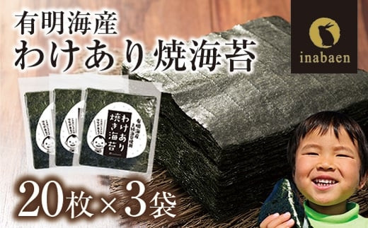 【定期便】【株式会社いなば園】訳あり有明海産焼海苔　全形20枚×3袋　3回コース