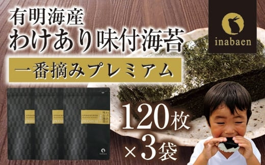 【定期便】【株式会社いなば園】訳ありプレミアム有明海産味付海苔　8切120枚×3袋　3回コース