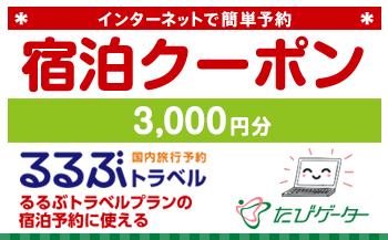 岐阜県るるぶトラベルプランに使えるふるさと納税宿泊クーポン 3、000円分