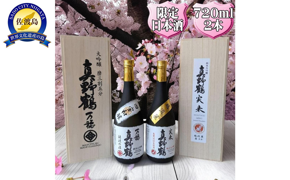 真野鶴　大吟醸　万穂（まほ）＋純米大吟醸　実来（みく）720ml　2本