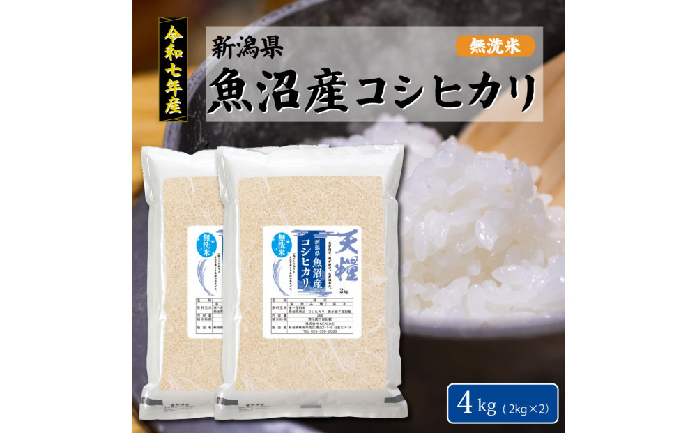 令和7年産&nbsp;新潟県&nbsp;魚沼産&nbsp;無洗米&nbsp;コシヒカリ4kg(2kgx2)&nbsp;精米&nbsp;一等米&nbsp;&nbsp;天糧
