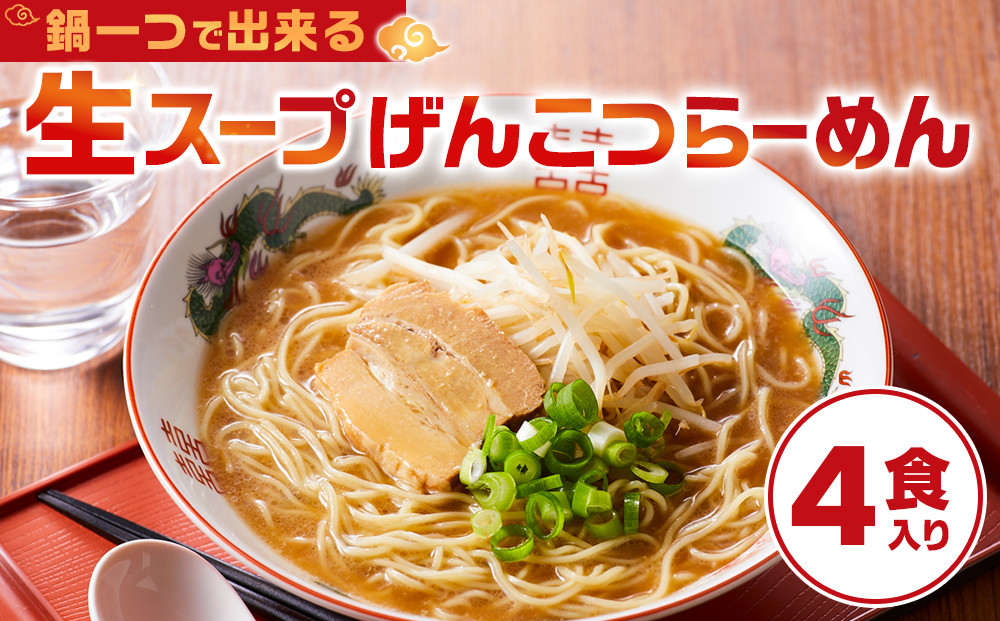 鍋一つで出来る　生スープげんこつらーめん　4食入り
