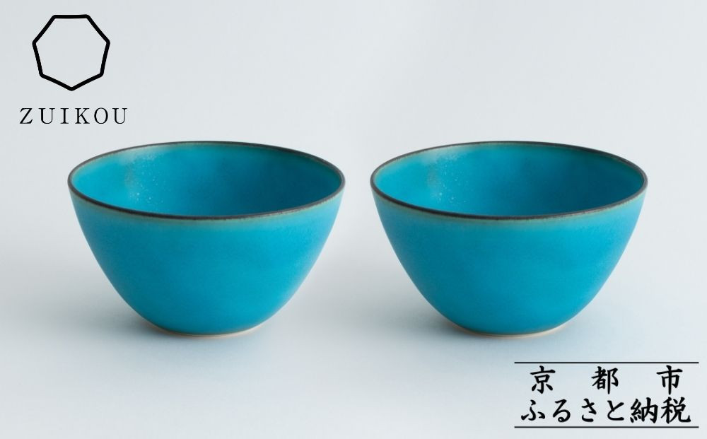 【瑞光窯-ZUIKOU-】ボウル&nbsp;ペアセット(ターコイズブルー/青)［&nbsp;京都&nbsp;京焼&nbsp;陶磁器&nbsp;清水焼&nbsp;窯元&nbsp;サラダボウル&nbsp;180ml&nbsp;適量サイズ&nbsp;おしゃれ&nbsp;人気&nbsp;おすすめ&nbsp;食器&nbsp;うつわ&nbsp;陶器&nbsp;お取り寄せ&nbsp;通販&nbsp;送料無料&nbsp;ふるさと納税&nbsp;］