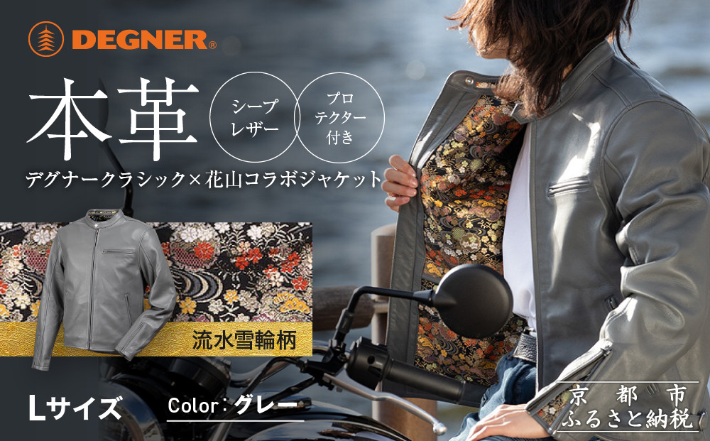 【デグナー】クラシック×花山コラボジャケット&nbsp;21SJ-14K&nbsp;流水雪輪柄&nbsp;グレー&nbsp;Lサイズ｜京都&nbsp;バイクギア&nbsp;人気ブランドジャケット&nbsp;バイク［金襴織物&nbsp;本革&nbsp;ジャケット&nbsp;羊革&nbsp;シープレザー&nbsp;プロテクター&nbsp;安全性&nbsp;柔らかい&nbsp;フィット感&nbsp;疲れにくい&nbsp;ツーリング&nbsp;シック&nbsp;ライダー&nbsp;バイカー&nbsp;おしゃれ&nbsp;かっこいい&nbsp;人気&nbsp;おすすめ&nbsp;送料無料&nbsp;ふるさと納税&nbsp;］