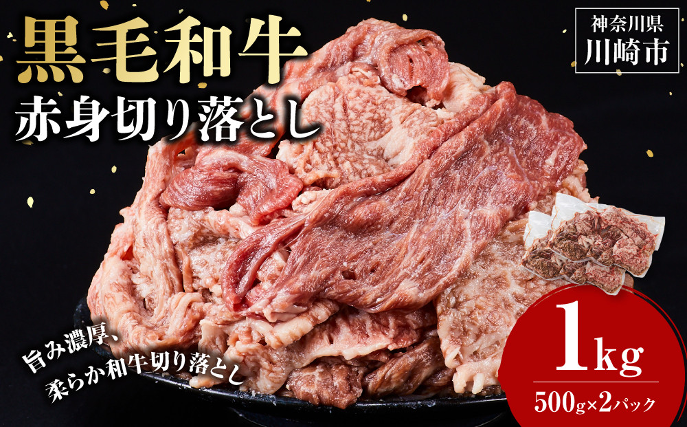 黒毛和牛赤身切り落とし&nbsp;1kg&nbsp;(&nbsp;500g&nbsp;×&nbsp;2パック&nbsp;)&nbsp;【2026年3月発送】&nbsp;小分け&nbsp;個包装&nbsp;便利&nbsp;牛肉&nbsp;焼肉&nbsp;焼き肉&nbsp;お肉&nbsp;肉&nbsp;焼くだけ&nbsp;冷凍&nbsp;たれ&nbsp;味付き&nbsp;BBQ&nbsp;アウトドア&nbsp;キャンプ&nbsp;人気&nbsp;おすすめ&nbsp;神奈川&nbsp;川崎