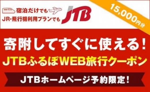 【岐阜県】JTBふるぽWEB旅行クーポン（15,000円分）