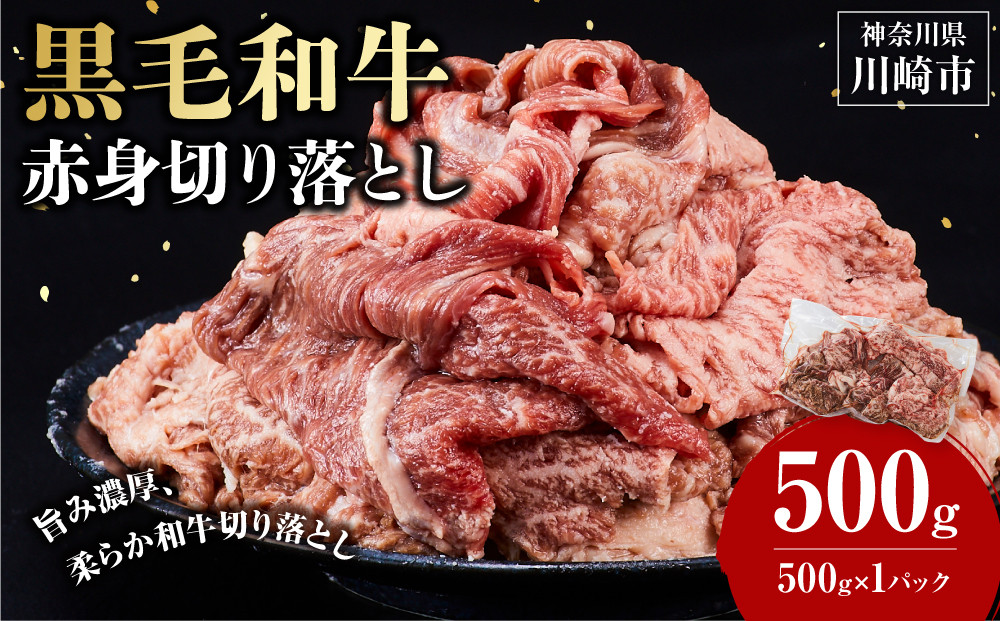 黒毛和牛赤身切り落とし&nbsp;0.5kg&nbsp;(&nbsp;500g&nbsp;×&nbsp;1パック&nbsp;)&nbsp;【2026年4月発送】&nbsp;小分け&nbsp;個包装&nbsp;便利&nbsp;牛肉&nbsp;焼肉&nbsp;焼き肉&nbsp;お肉&nbsp;肉&nbsp;焼くだけ&nbsp;冷凍&nbsp;たれ&nbsp;味付き&nbsp;BBQ&nbsp;アウトドア&nbsp;キャンプ&nbsp;人気&nbsp;おすすめ&nbsp;神奈川&nbsp;川崎