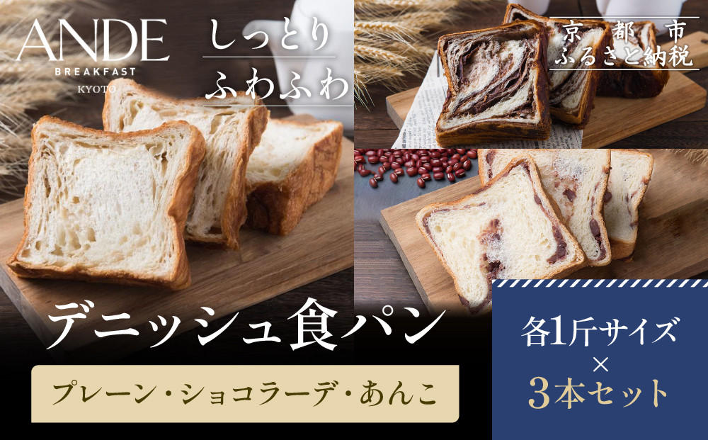 【ANDE】デニッシュ食パン&nbsp;プレーン・ショコラーデ・あんこ各1斤サイズ&nbsp;3本セット｜京都&nbsp;デニッシュ食パン&nbsp;人気セット［&nbsp;しっとりふわふわ&nbsp;高級食パン&nbsp;おいしい&nbsp;グルメ&nbsp;人気&nbsp;おすすめ&nbsp;ギフト&nbsp;プレゼント&nbsp;お取り寄せ&nbsp;通販&nbsp;送料無料&nbsp;ふるさと納税&nbsp;］