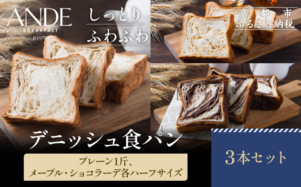 【ANDE】デニッシュ食パン&nbsp;プレーン1斤、メープル・ショコラーデ各ハーフサイズ｜京都&nbsp;デニッシュ食パン&nbsp;人気セット［&nbsp;しっとりふわふわ&nbsp;高級食パン&nbsp;おいしい&nbsp;グルメ&nbsp;人気&nbsp;おすすめ&nbsp;ギフト&nbsp;プレゼント&nbsp;お取り寄せ&nbsp;通販&nbsp;送料無料&nbsp;ふるさと納税&nbsp;］