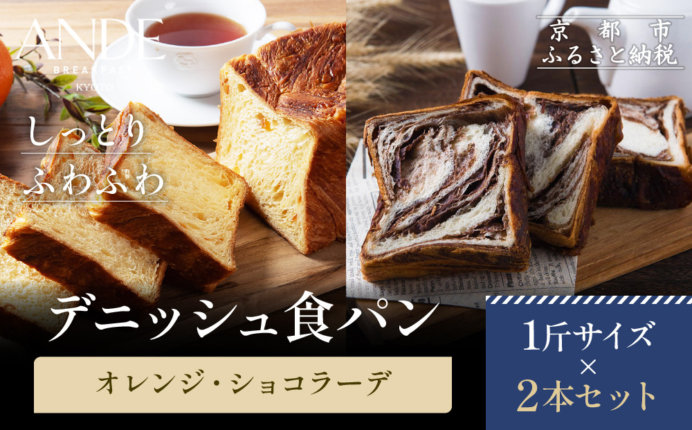 【ANDE】デニッシュ食パン&nbsp;オレンジ・ショコラーデ1斤２本セット｜京都&nbsp;デニッシュ食パン&nbsp;人気セット［&nbsp;しっとりふわふわ&nbsp;高級食パン&nbsp;おいしい&nbsp;グルメ&nbsp;人気&nbsp;おすすめ&nbsp;ギフト&nbsp;プレゼント&nbsp;お取り寄せ&nbsp;通販&nbsp;送料無料&nbsp;ふるさと納税&nbsp;］