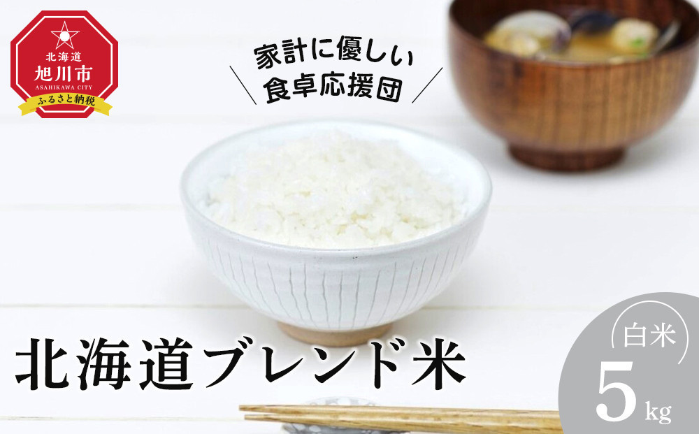 令和7年産&nbsp;北海道ブレンド米&nbsp;(5kg)&nbsp;【&nbsp;白米&nbsp;精米&nbsp;ご飯&nbsp;ごはん&nbsp;米&nbsp;&nbsp;お米&nbsp;旭川市ふるさと納税&nbsp;北海道ふるさと納税&nbsp;】&nbsp;_05313