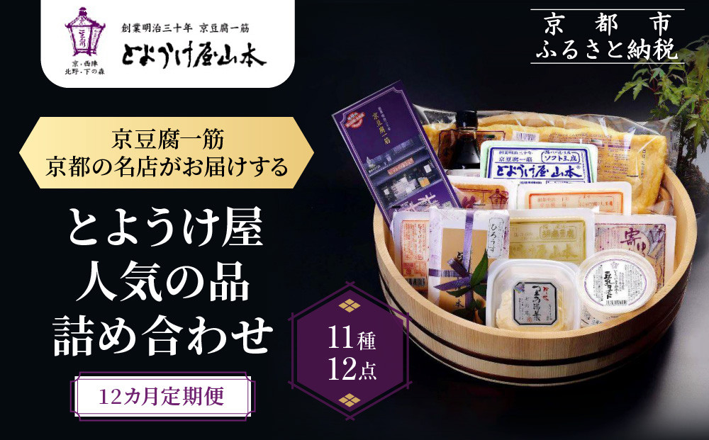 ＜12カ月定期便＞とようけ屋&nbsp;人気の品詰め合わせ&nbsp;11種12点｜京都&nbsp;老舗豆腐店&nbsp;セット［&nbsp;京豆腐一筋&nbsp;とようけ屋山本&nbsp;厳選した大豆をつかった京豆腐&nbsp;豆腐のタレ&nbsp;生揚げ&nbsp;がんもどき&nbsp;生湯葉&nbsp;豆乳ヨーグルト&nbsp;人気&nbsp;おすすめ&nbsp;お取り寄せ&nbsp;通販&nbsp;送料無料&nbsp;ふるさと納税&nbsp;］