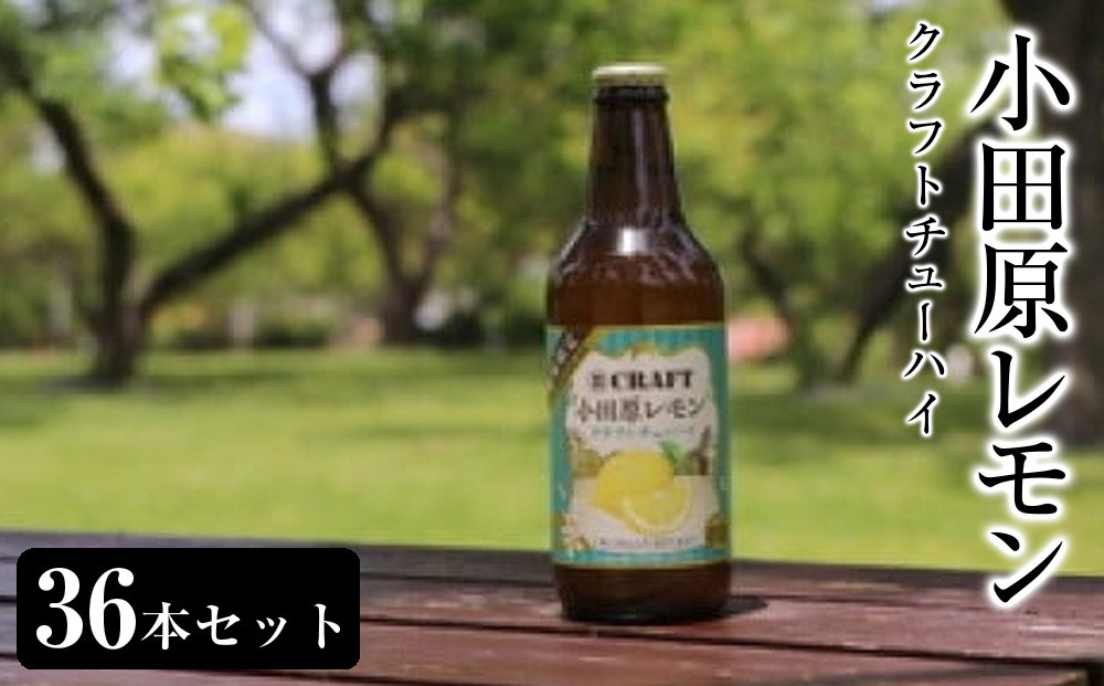小田原レモンクラフトチューハイ　36本セット|&nbsp;チューハイ&nbsp;レモン&nbsp;お酒&nbsp;ドリンク&nbsp;飲み物&nbsp;飲み比べ&nbsp;ギフト&nbsp;プレゼント&nbsp;神奈川県&nbsp;小田原市
