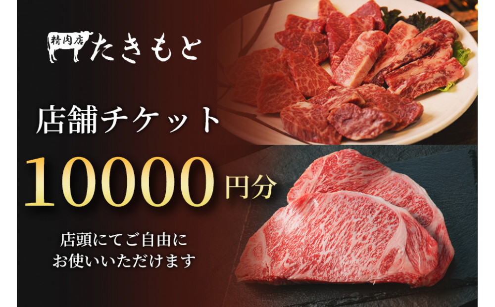 【贈り物にも最適！】瀧本商店　店舗チケット10000円