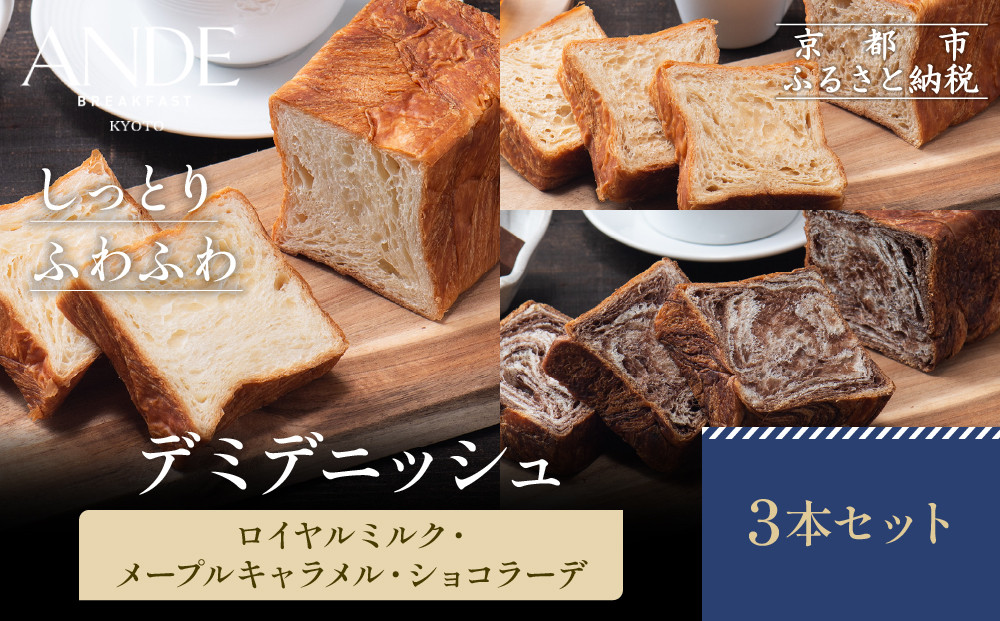 【ANDE】デミデニッシュ　ロイヤルミルク・メープルキャラメル・ショコラーデ3本セット｜京都&nbsp;デニッシュ食パン&nbsp;人気セット［&nbsp;しっとりふわふわ&nbsp;高級食パン&nbsp;おいしい&nbsp;グルメ&nbsp;人気&nbsp;おすすめ&nbsp;ギフト&nbsp;プレゼント&nbsp;お取り寄せ&nbsp;通販&nbsp;送料無料&nbsp;ふるさと納税&nbsp;］
