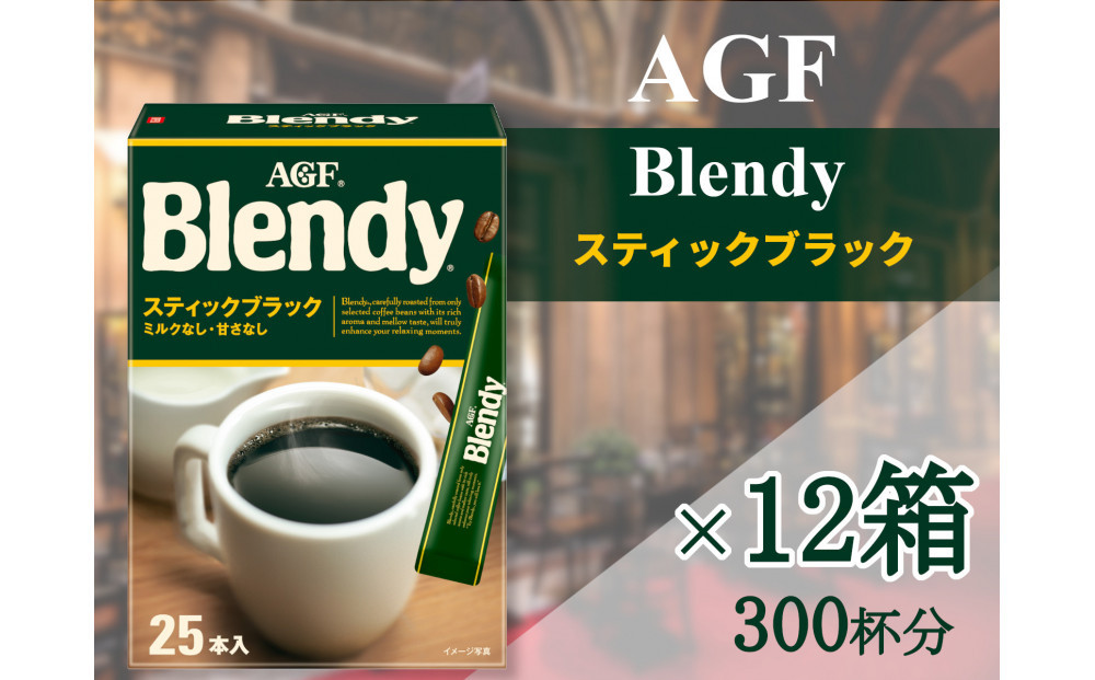AGFの「ブレンディ」　スティックブラック[25本×12箱(計300杯分)]