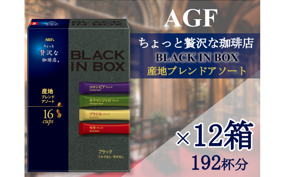 AGFの「ちょっと贅沢な珈琲店ブラックインボックス」　産地ブレンドアソート[16本×12箱(計192杯分)]